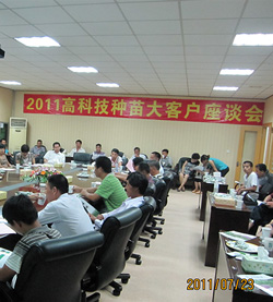 2011高科技种苗大客户座谈会